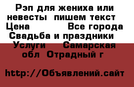 Рэп для жениха или невесты, пишем текст › Цена ­ 1 200 - Все города Свадьба и праздники » Услуги   . Самарская обл.,Отрадный г.